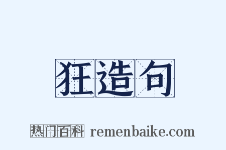 狂造句是什么意思的图片